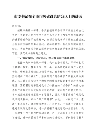 市委书记在全市深入贯彻中央八项规定精神学习教育作风建设总结会议上的讲话