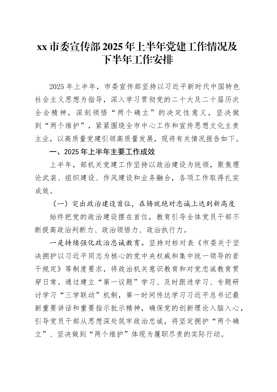 市委宣传部2025年上半年党建工作情况及下半年工作安排_第1页