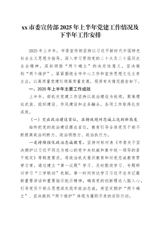 市委宣传部2025年上半年党建工作情况及下半年工作安排