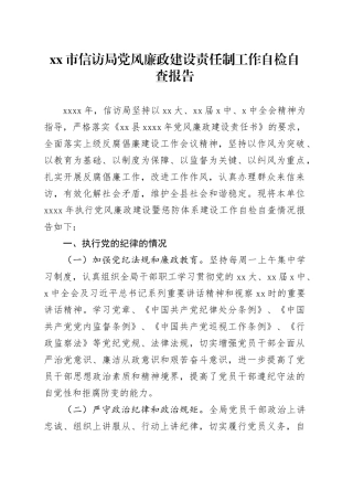 市信访局党风廉政建设责任制工作自检自查报告