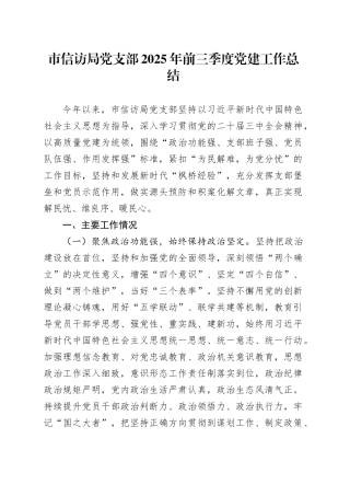 市信访局党支部2025年前三季度党建工作总结