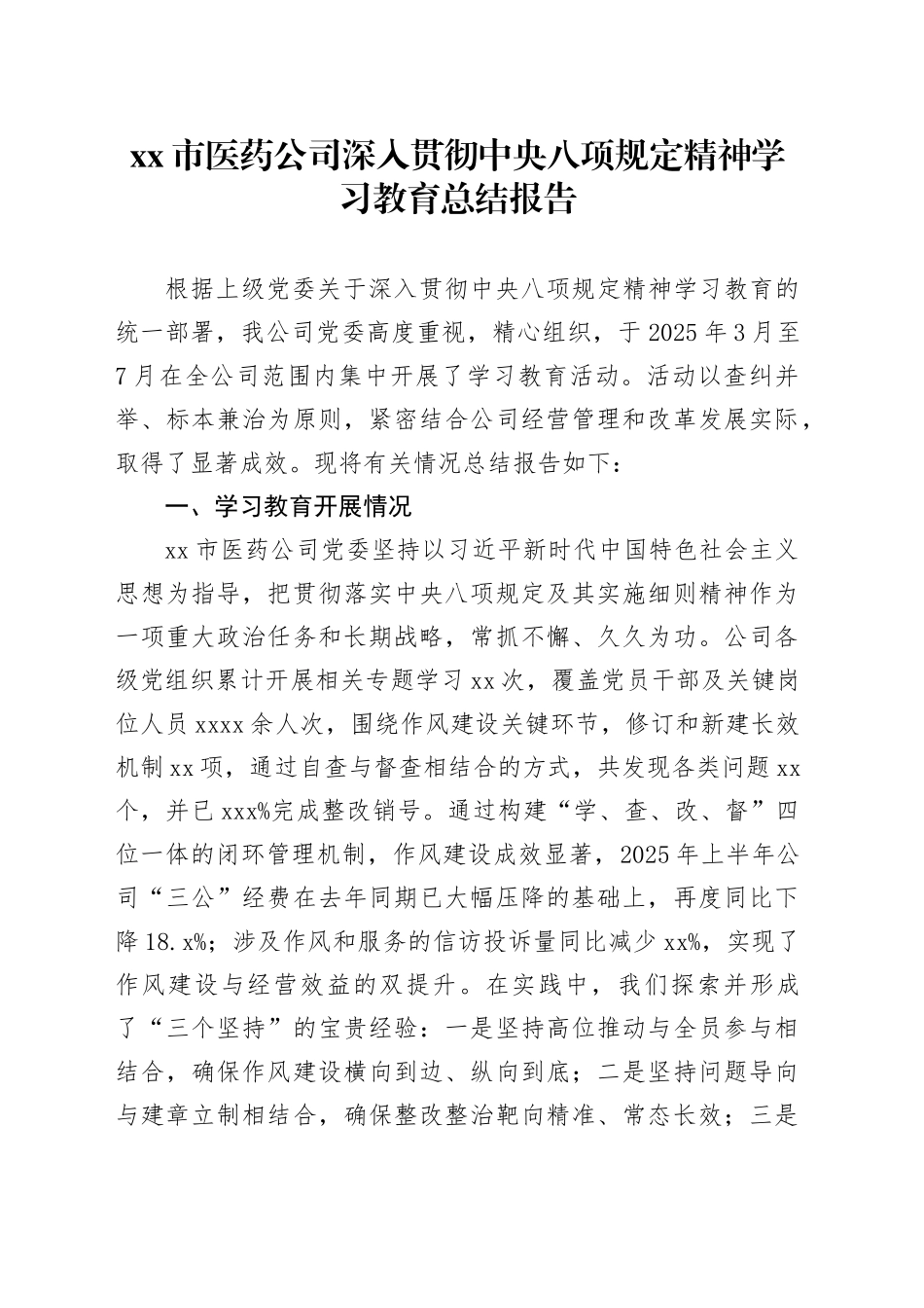 市医药公司深入贯彻中央八项规定精神学习教育总结报告_第1页