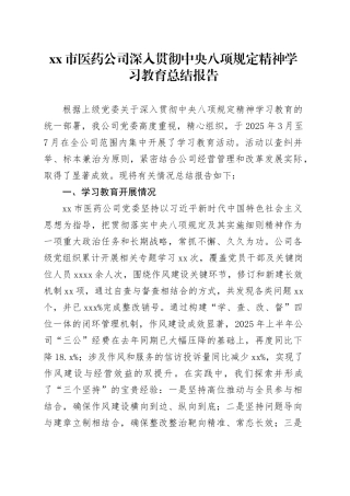 市医药公司深入贯彻中央八项规定精神学习教育总结报告