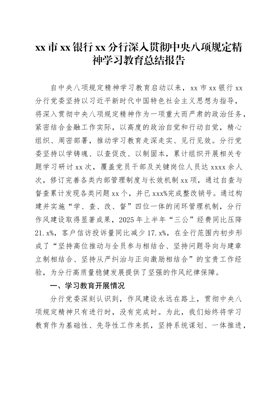 市银行XX分行深入贯彻中央八项规定精神学习教育总结报告_第1页