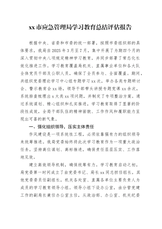 市应急管理局2025年深入贯彻中央八项规定精神学习教育总结评估报告