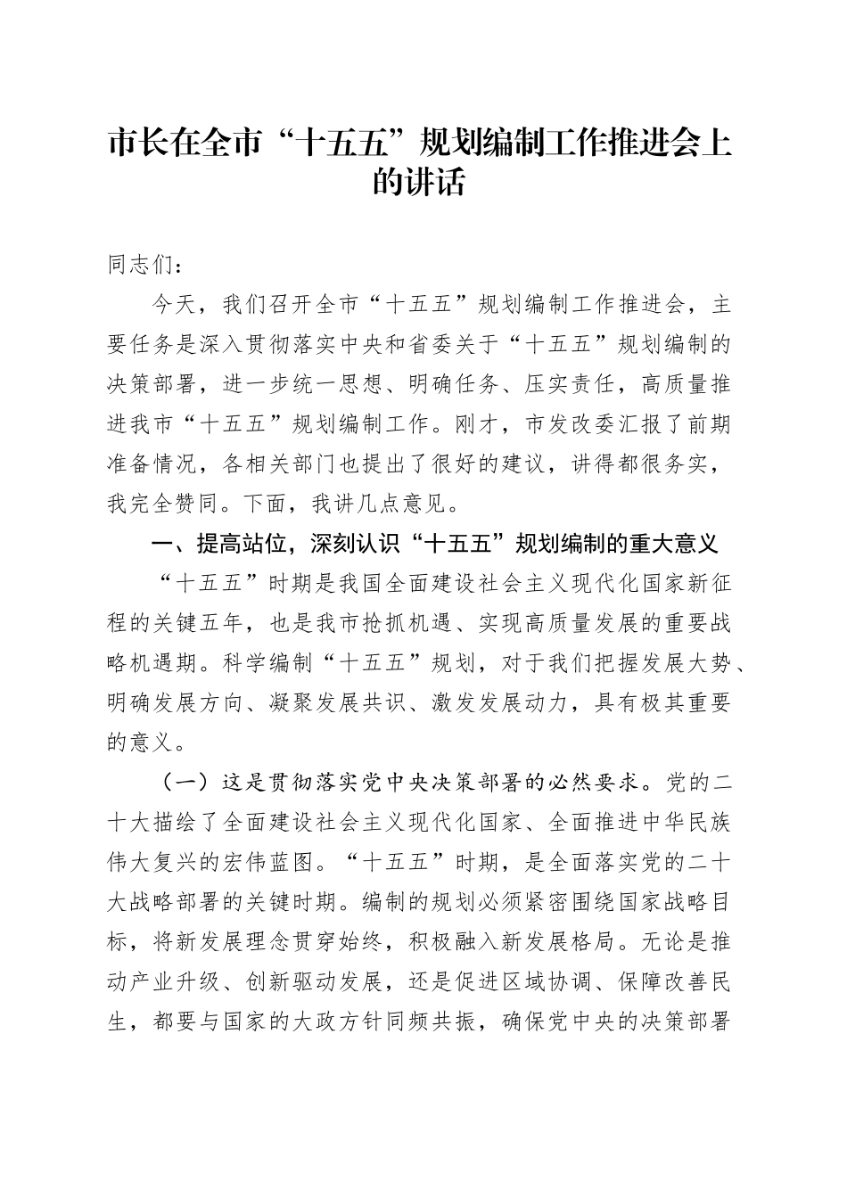 市长在全市“十五五”规划编制工作推进会上的讲话_第1页