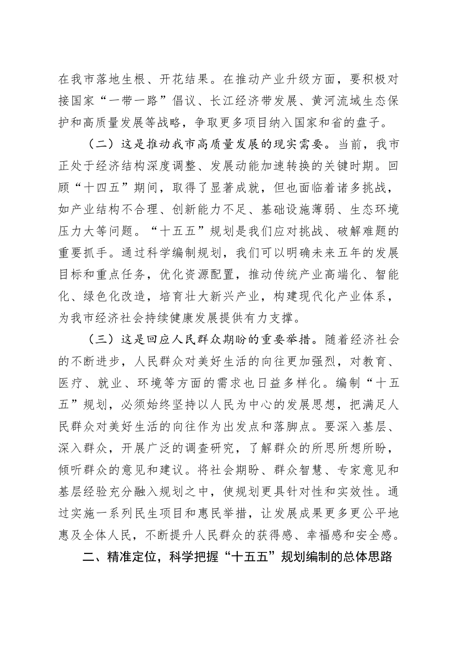 市长在全市“十五五”规划编制工作推进会上的讲话_第2页