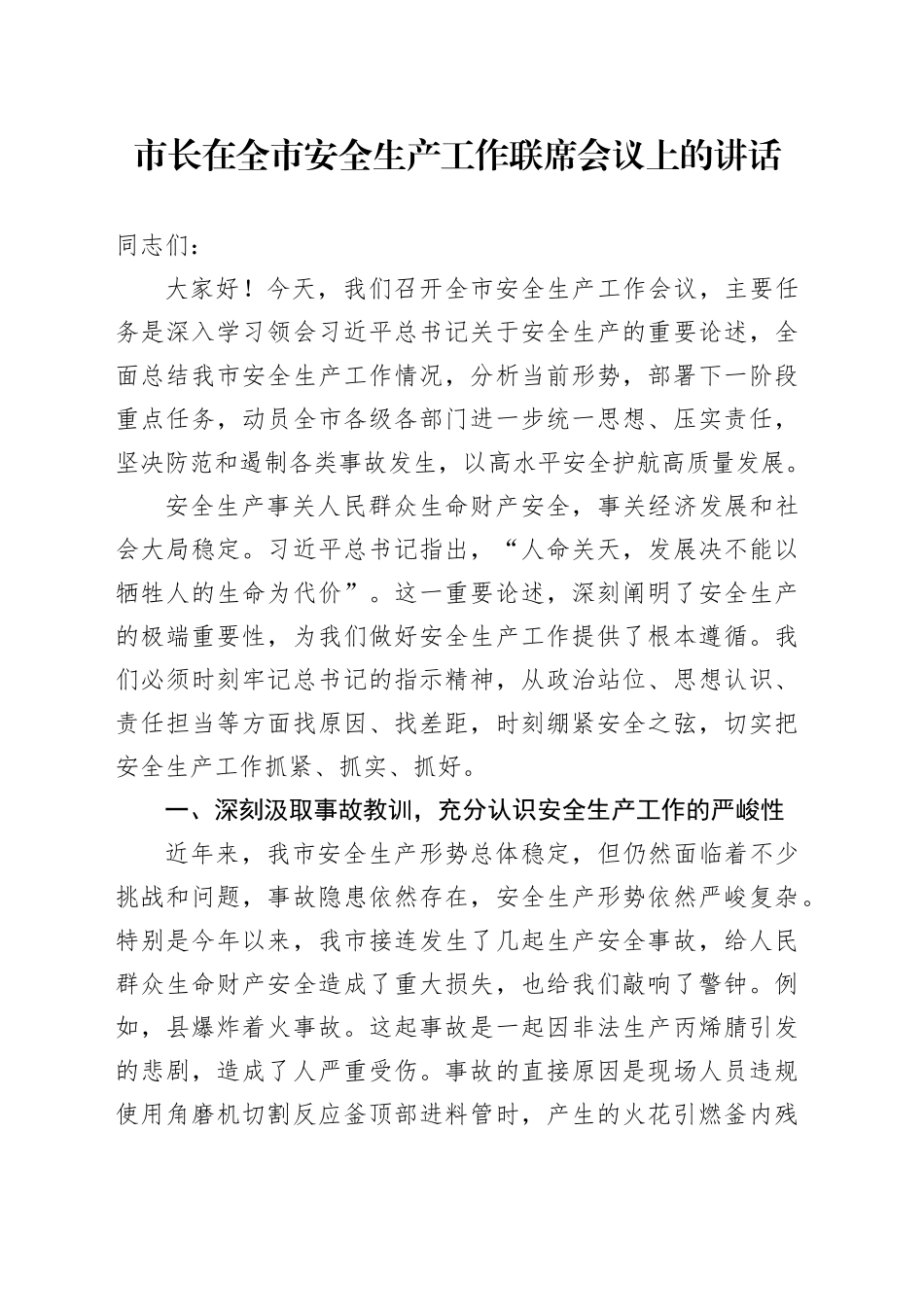 市长在全市安全生产工作联席会议上的讲话_第1页