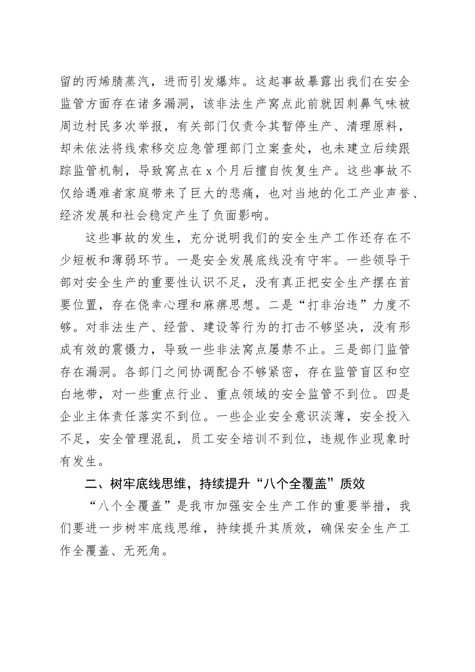 市长在全市安全生产工作联席会议上的讲话_第2页
