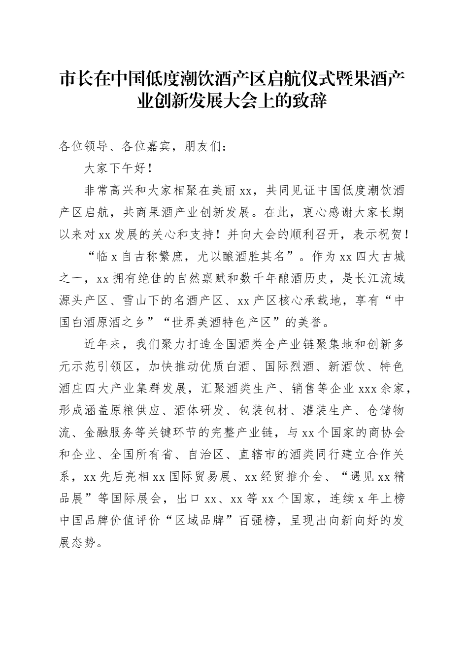 市长在中国低度潮饮酒产区启航仪式暨果酒产业创新发展大会上的致辞_第1页