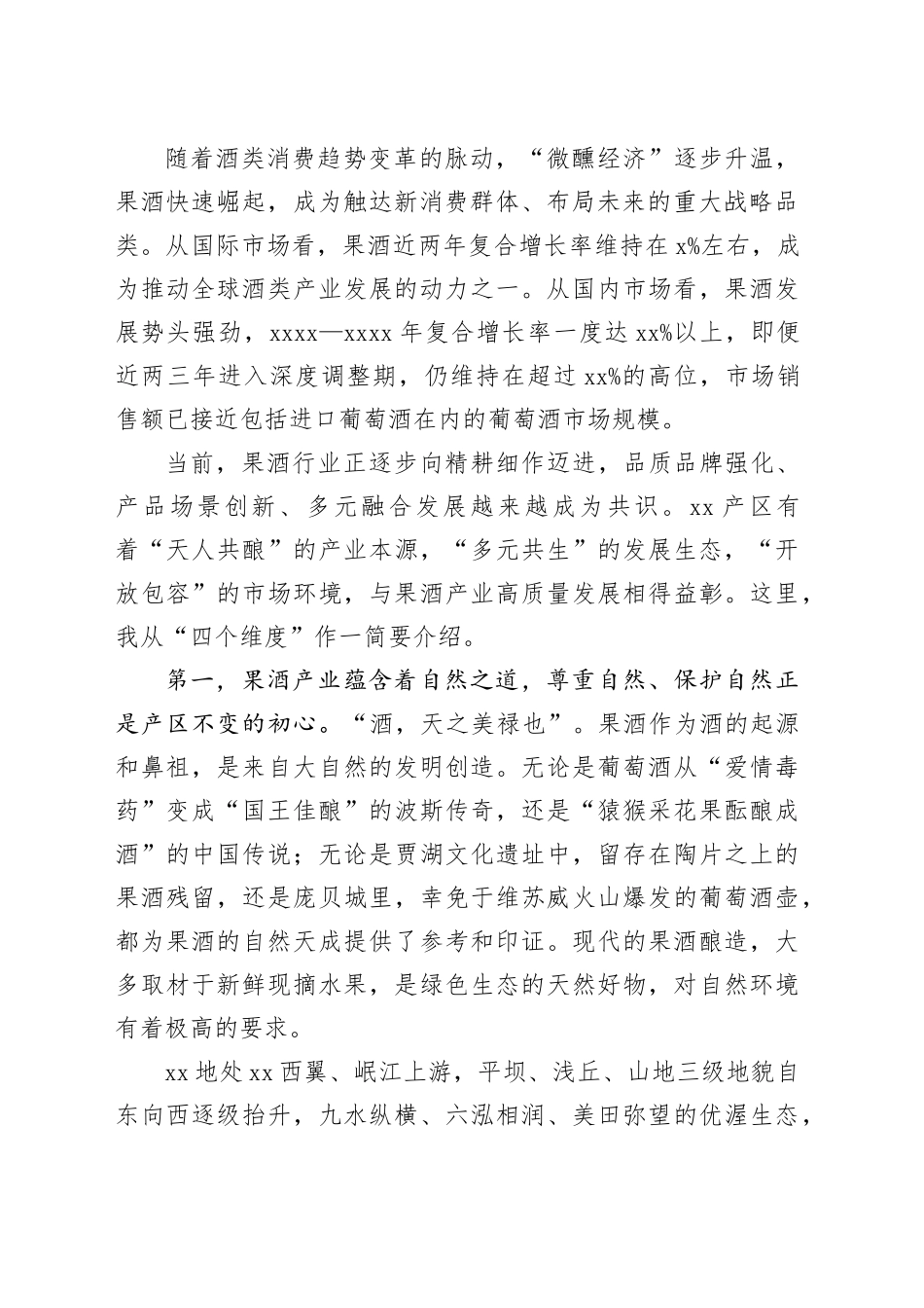 市长在中国低度潮饮酒产区启航仪式暨果酒产业创新发展大会上的致辞_第2页