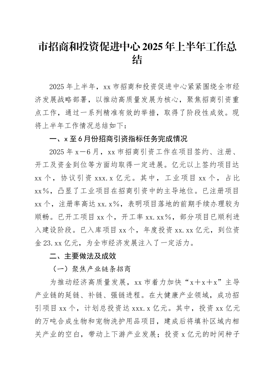 市招商和投资促进中心2025年上半年工作总结_第1页