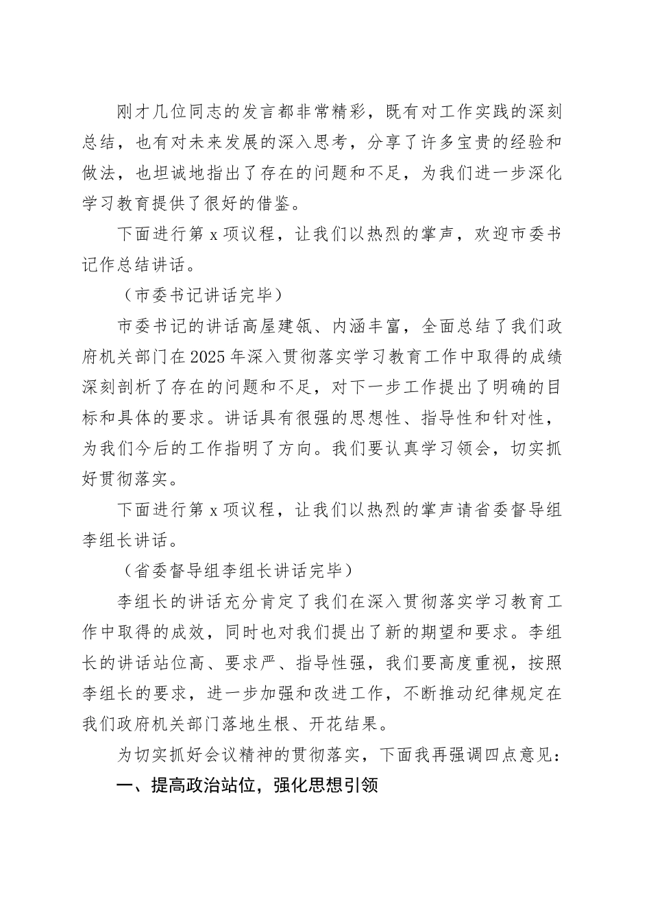市政府机关部门深入贯彻中央八项规定精神学习教育作风建设总结大会主持词_第2页