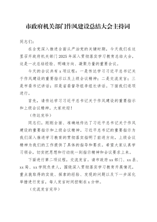 市政府机关部门深入贯彻中央八项规定精神学习教育作风建设总结大会主持词