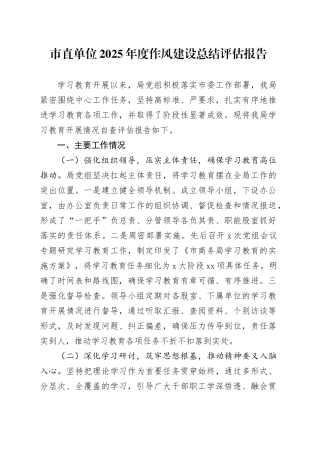 市直单位2025年度作风建设总结评估报告