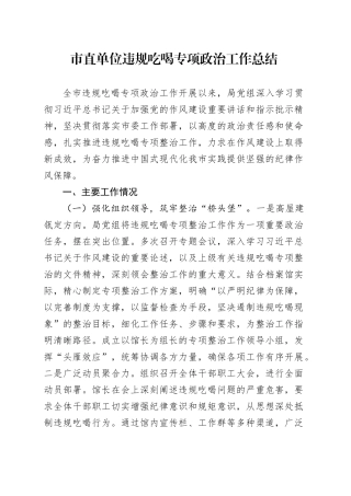 市直单位违规吃喝专项政治工作总结