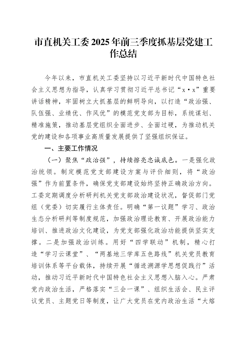 市直机关工委2025年前三季度抓基层党建工作总结_第1页