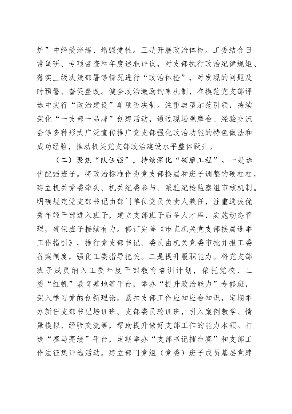 市直机关工委2025年前三季度抓基层党建工作总结_第2页
