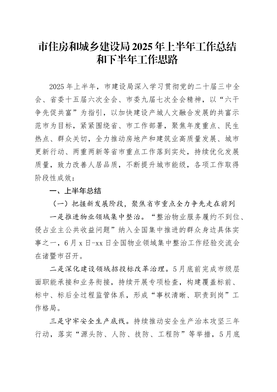 市住房和城乡建设局2025年上半年工作总结和下半年工作思路_第1页
