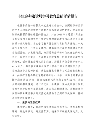 市住房和建设局2025年深入贯彻中央八项规定精神学习教育总结评估报告