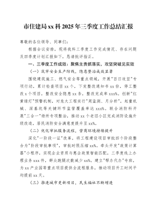 市住建局XX科2025年三季度工作总结汇报