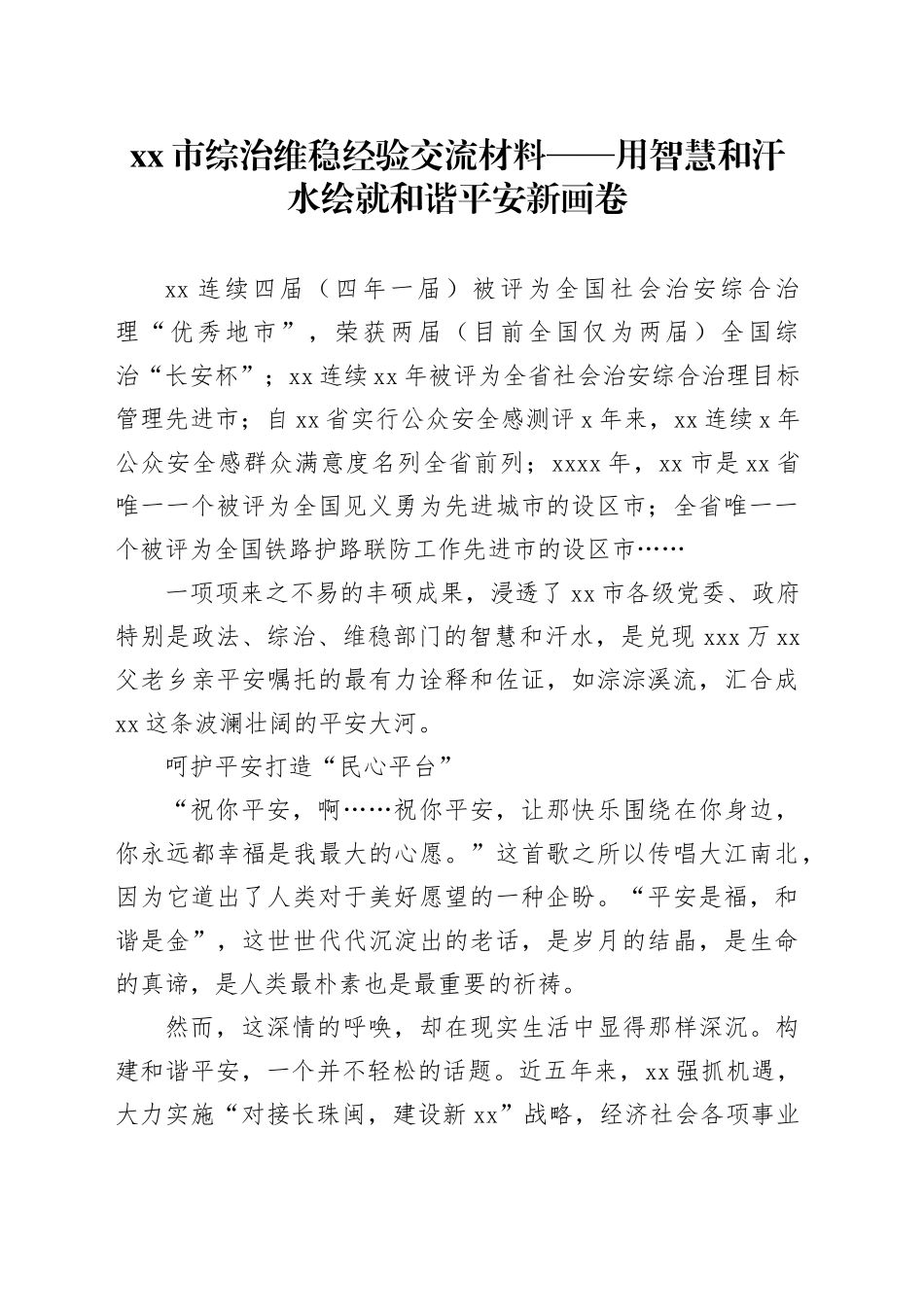 市综治维稳经验交流材料——用智慧和汗水绘就和谐平安新画卷_第1页