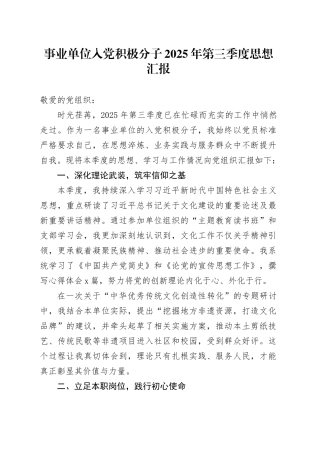事业单位入党积极分子2025年第三季度思想汇报