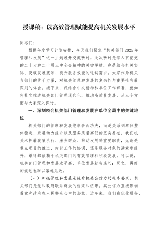 授课稿：以高效管理赋能提高机关发展水平