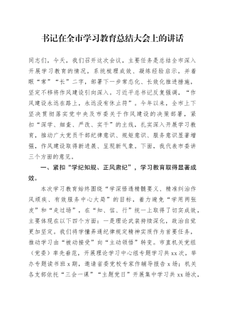 书记在全市深入贯彻中央八项规定精神学习教育总结大会上的讲话