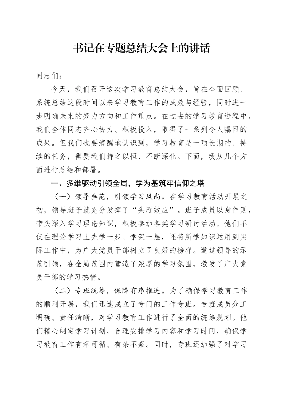 书记在专题总结大会上的讲话_第1页