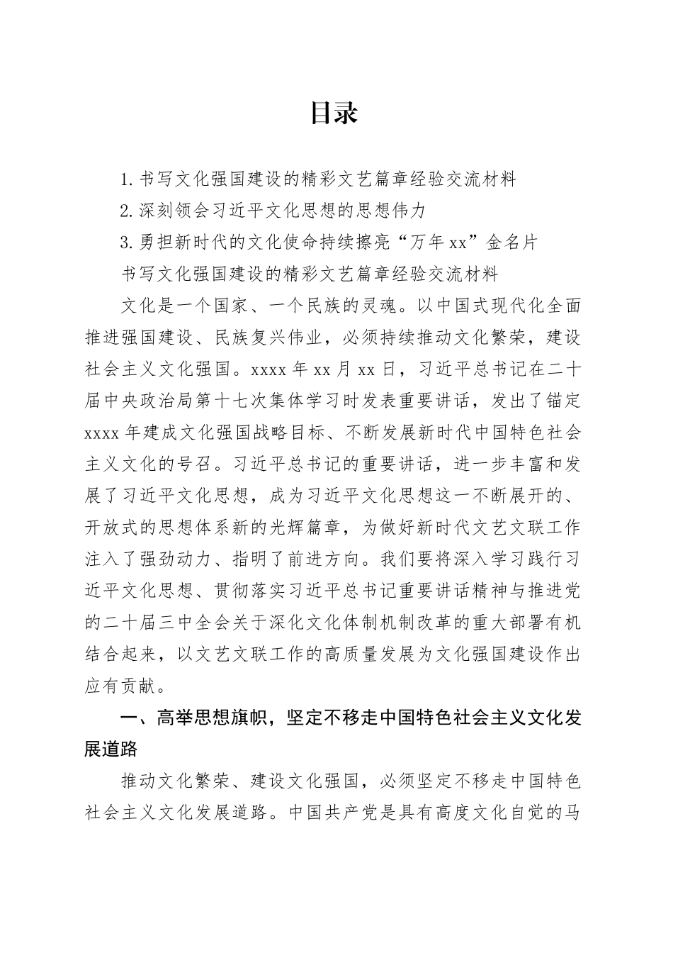 书写文化强国建设的精彩文艺篇章经验交流材料_第1页