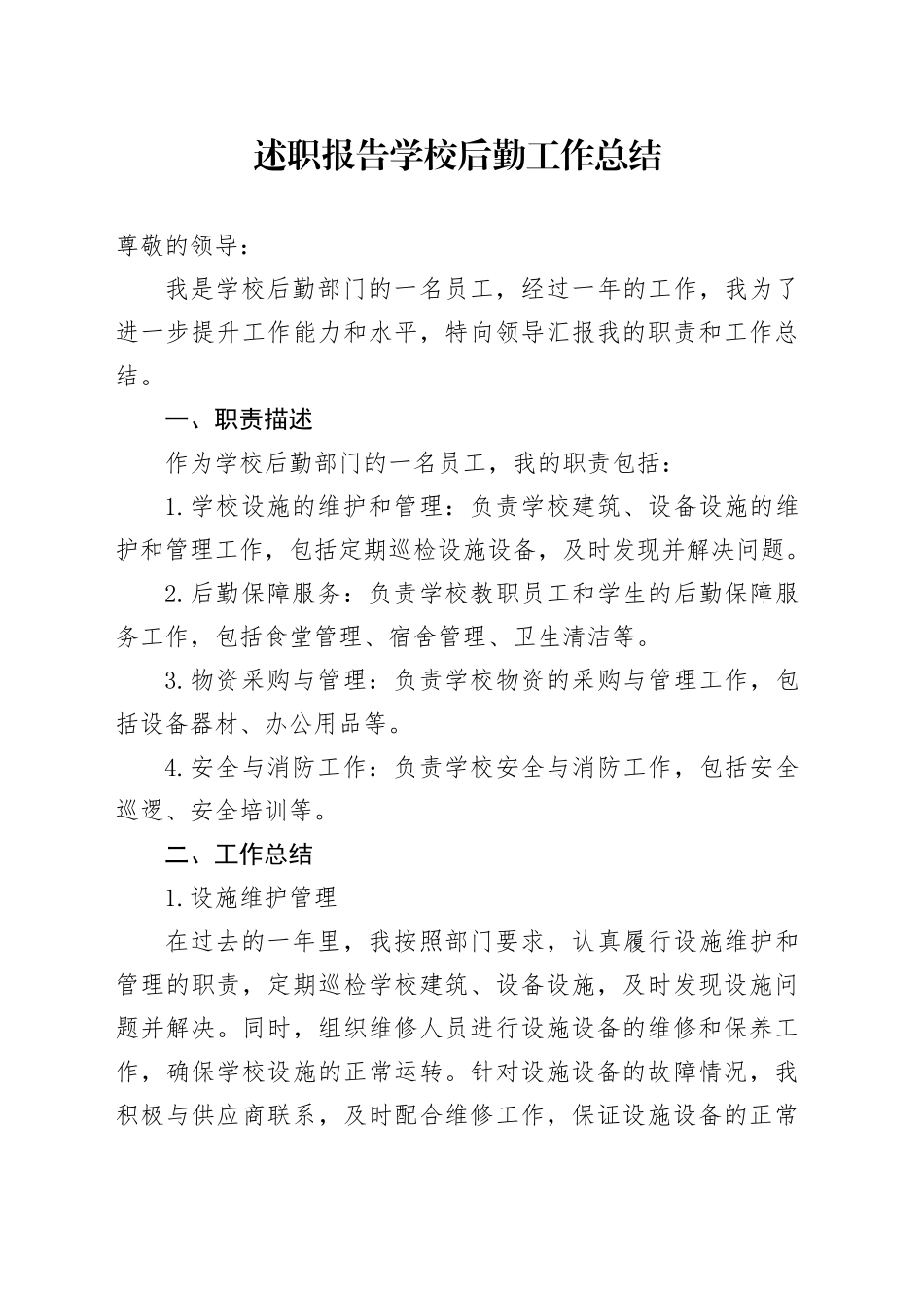 述职报告学校后勤工作总结_第1页
