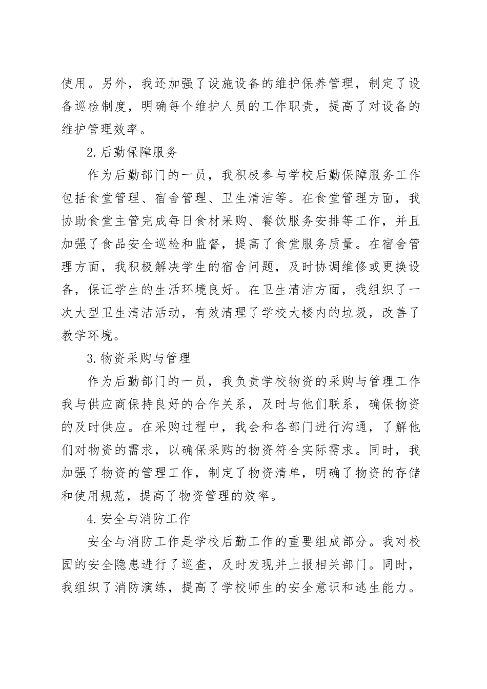 述职报告学校后勤工作总结_第2页