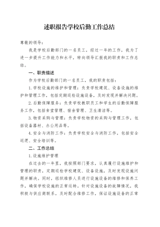 述职报告学校后勤工作总结