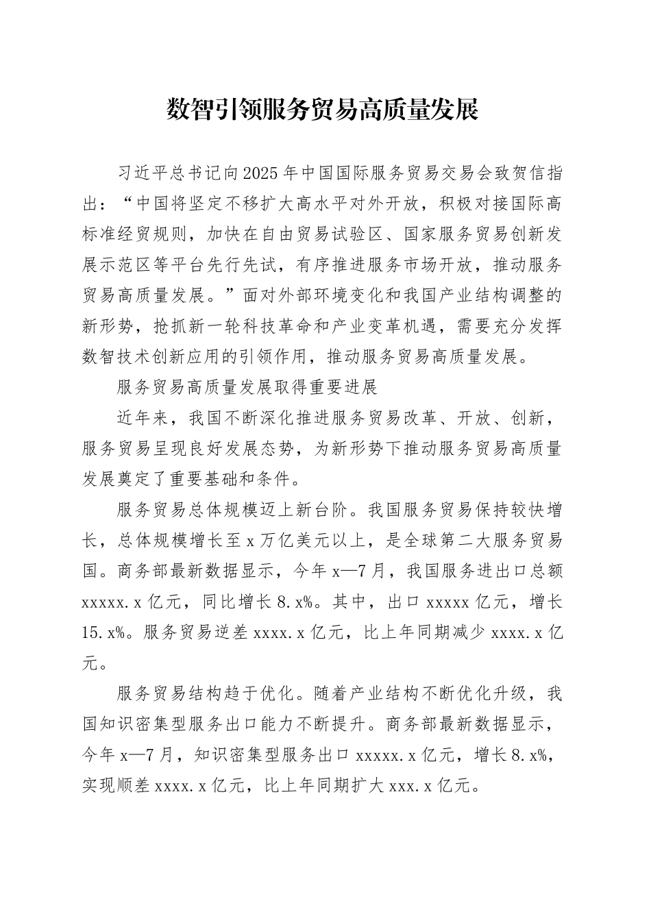 数智引领服务贸易高质量发展_第1页