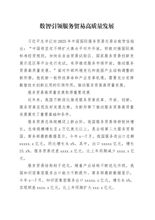 数智引领服务贸易高质量发展