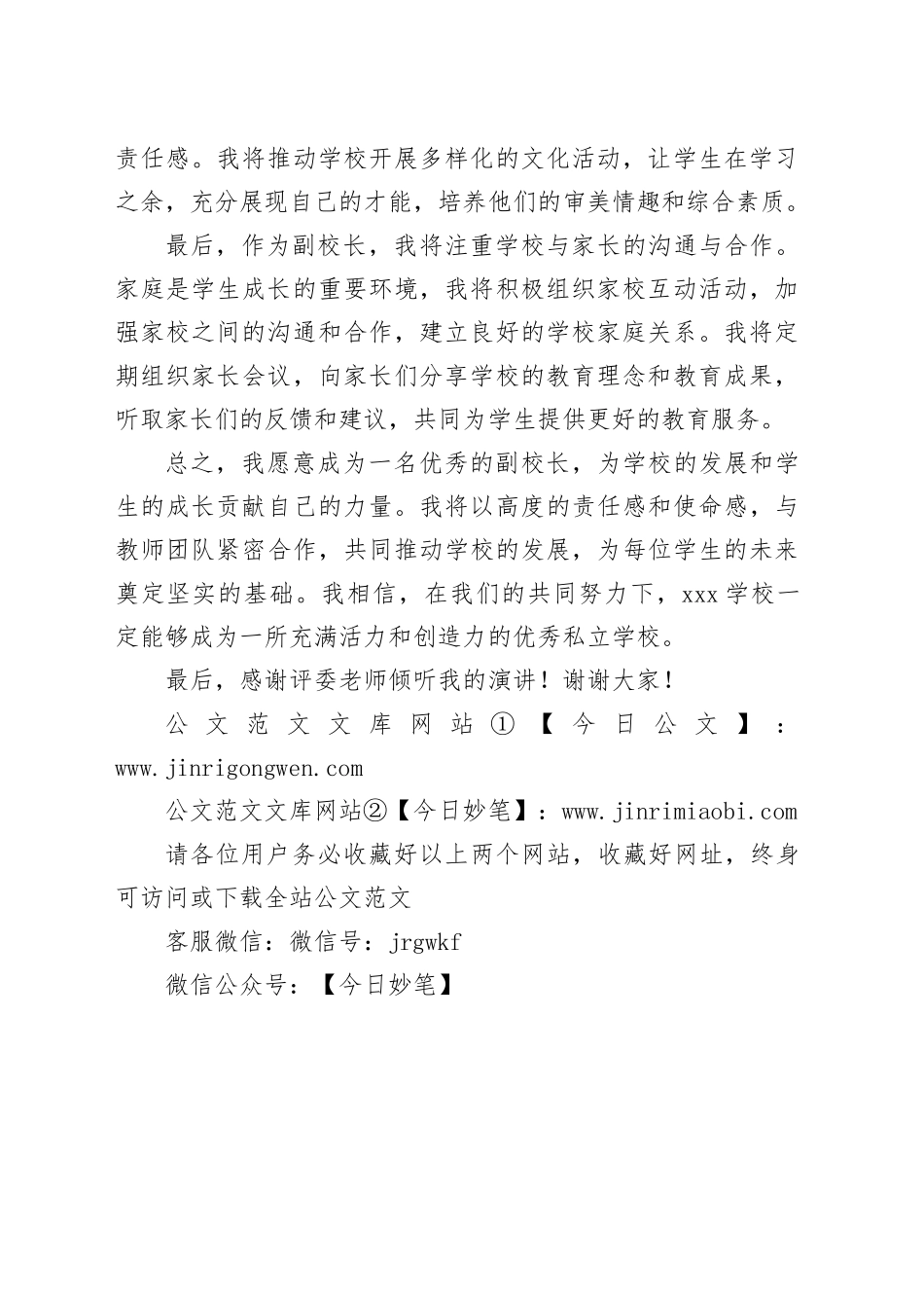 私立学校副校长竞聘演讲稿_第2页