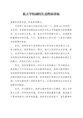 私立学校副校长竞聘演讲稿