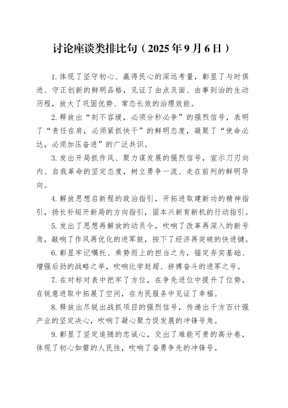 讨论座谈类排比句（2025年9月6日）_第1页