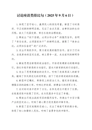 讨论座谈类排比句（2025年9月6日）