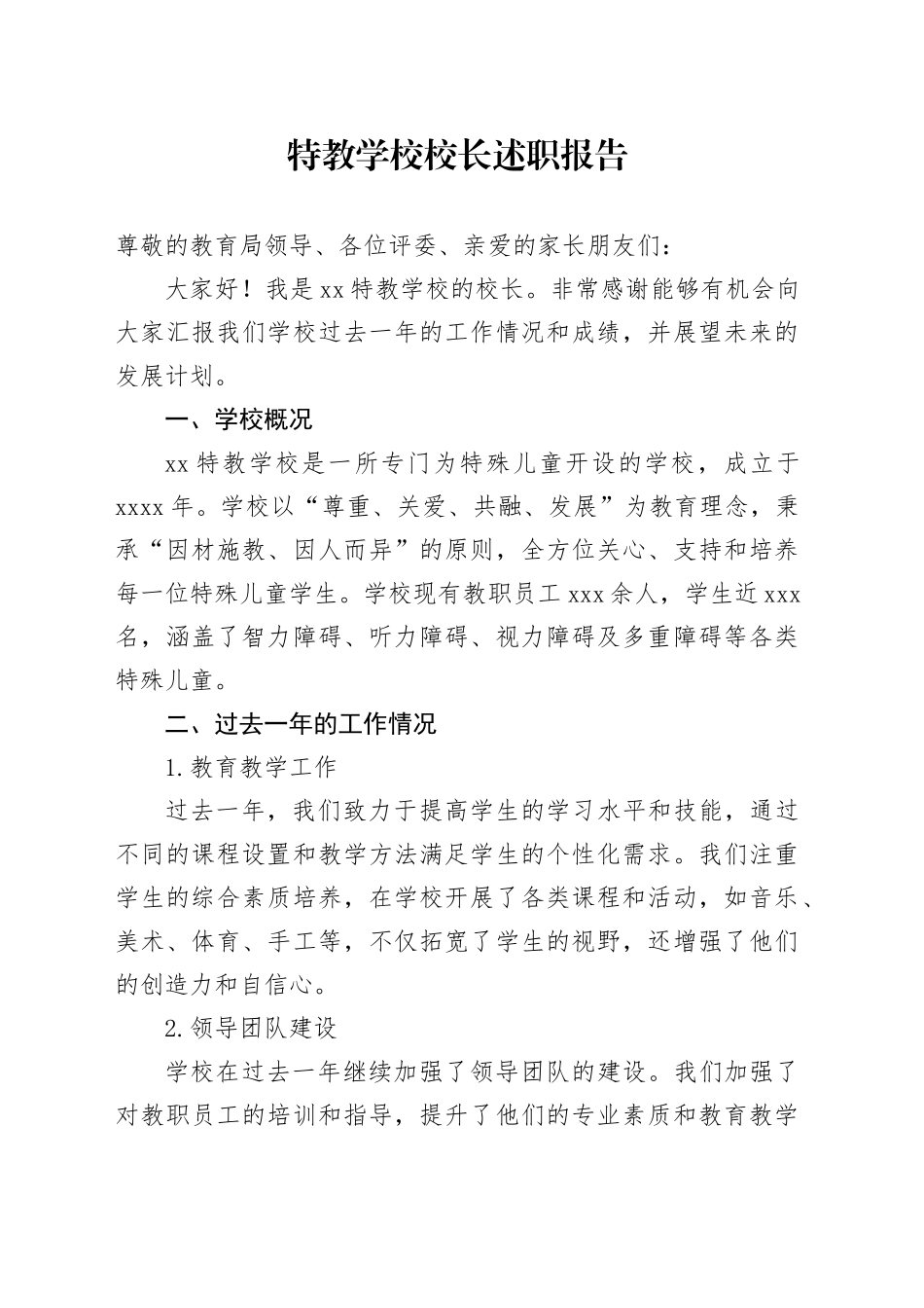 特教学校校长述职报告_第1页