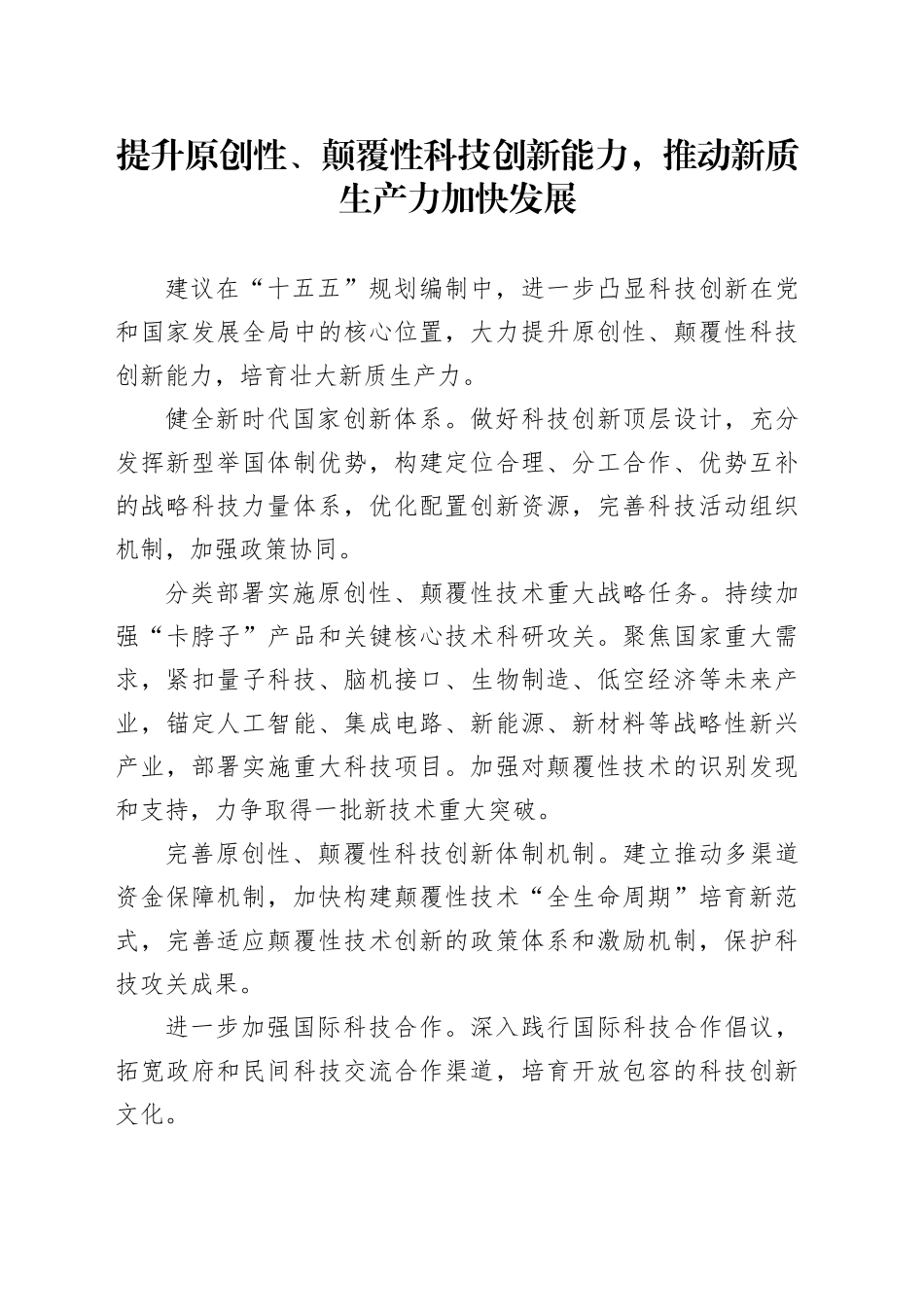提升原创性、颠覆性科技创新能力，推动新质生产力加快发展_第1页
