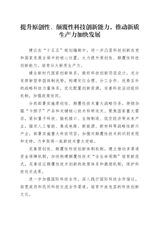 提升原创性、颠覆性科技创新能力，推动新质生产力加快发展