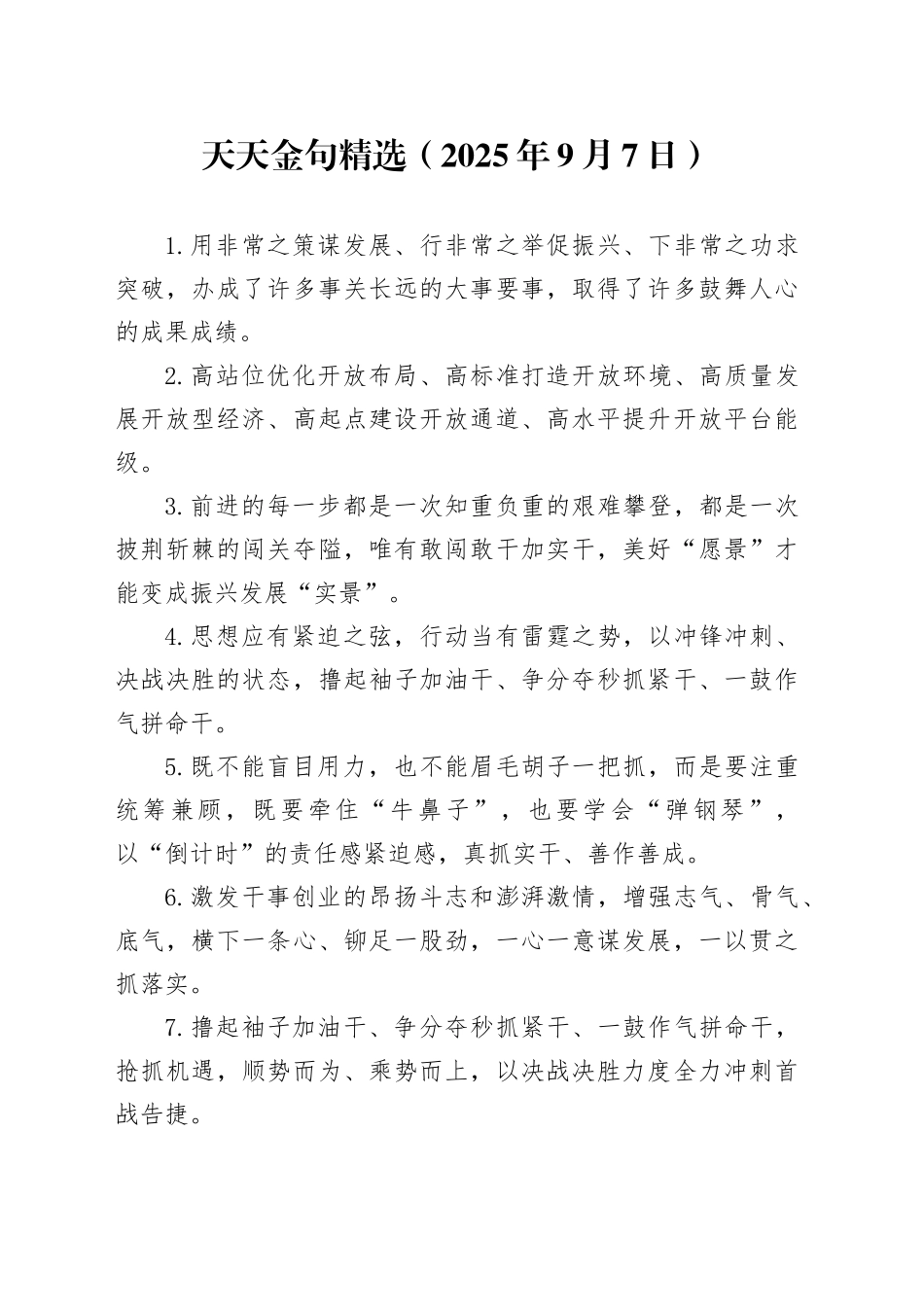 天天金句精选（2025年9月7日）_第1页
