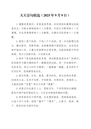 天天金句精选（2025年9月9日）