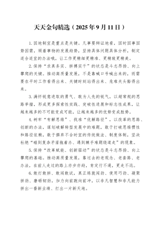 天天金句精选（2025年9月11日）