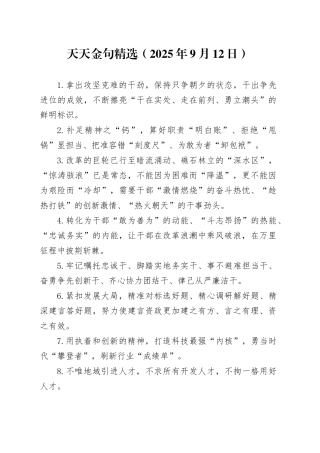 天天金句精选（2025年9月12日）