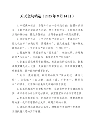天天金句精选（2025年9月14日）