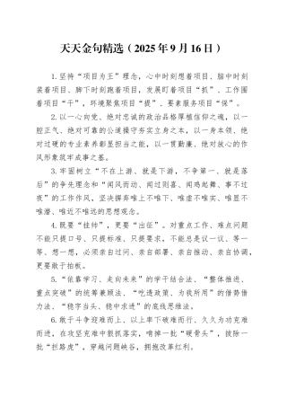 天天金句精选（2025年9月16日）