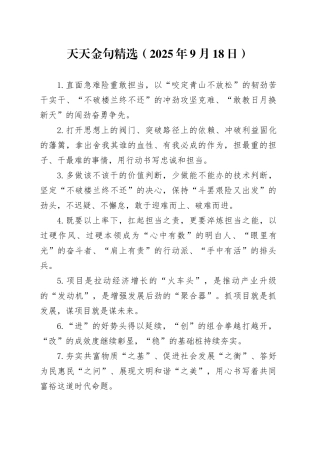 天天金句精选（2025年9月18日）